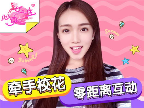 贴身校花恋爱 《心动女生》手游最强福利图片1