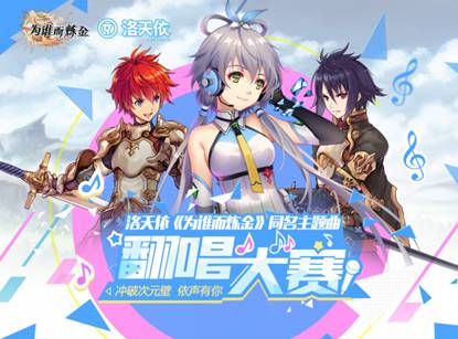 洛天依新歌《为谁而炼金》人气爆棚，引领炼金狂潮图片4