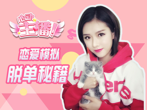 2018恋爱巨制《心动主播》手游iOS即将上架图片3