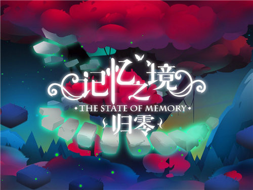 “1+1>2?”《记忆之境：归零》养成玩法拓新路图片1