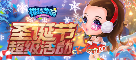 《推理学院》相约圣诞迎新年，甜蜜活动进行中图片1