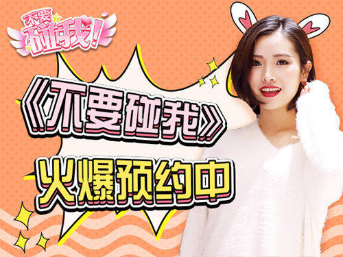 国民女神主播现身 为《不要碰我》手游打Call图片2