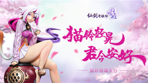 《仙剑奇侠传幻璃镜》手办上线 精致灵巧展现猫妖之美图片1