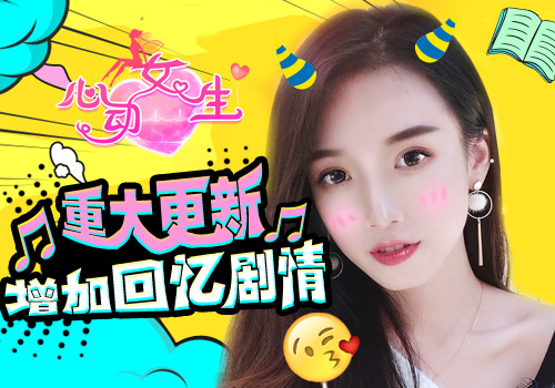 回忆剧情甜蜜开启 《心动女生》版本更新图片1