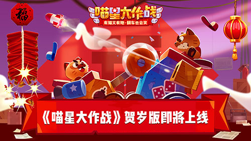 百万大喵秀车技《喵星大作战》贺岁版明日上线图片1