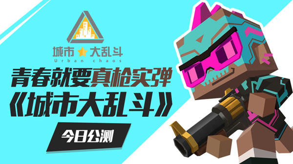青春就要真枪实弹《城市大乱斗》今日上线图片1