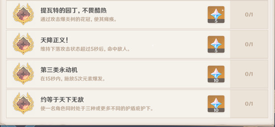 原神1.1新版本全部成就任务怎么达成?
