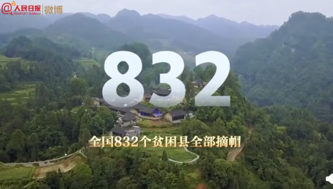 832:832个国家级贫困县脱贫摘帽.