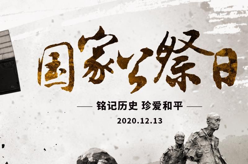 2020国家公祭日回放地址,2020国家公祭日直播地址[多图]