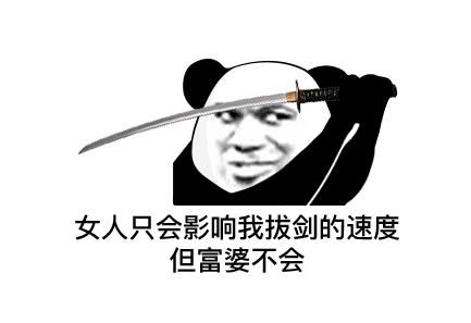 女人只会影响我拔剑的速度表情包[多图]图片1