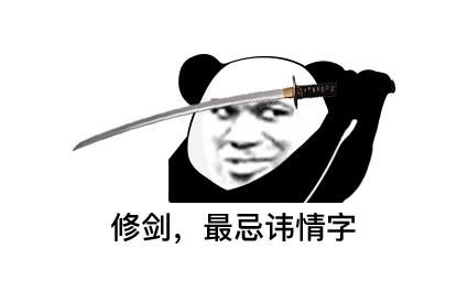 女人只会影响我拔剑的速度表情包[多图]图片3