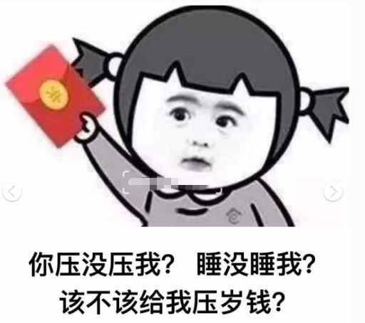 你压没压我睡没睡我该不该给我压岁钱表情包图片大全下载