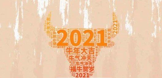 2021我来了图片,2021我来了高清无水印壁纸[多图]