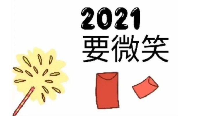 2021元旦祝福语大全 微信朋友圈2021元旦图片汇总[多图]