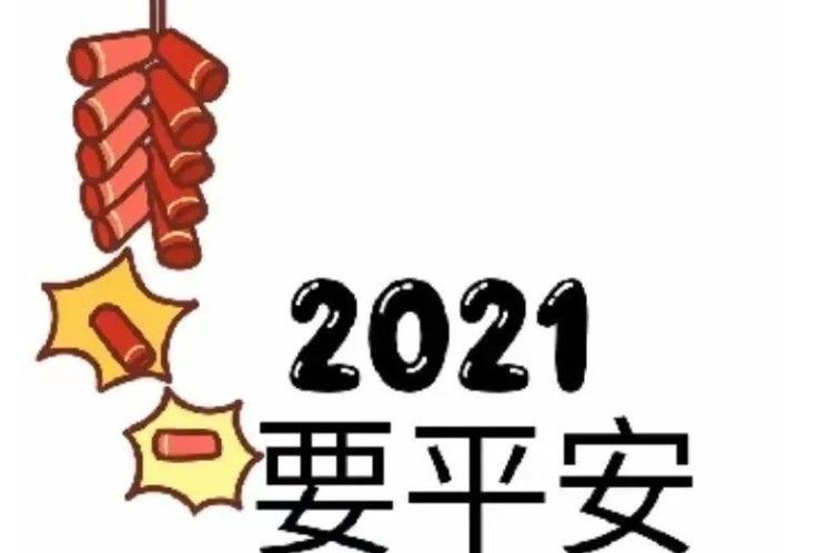 2021元旦祝福语大全 微信朋友圈2021元旦图片汇总[多图]