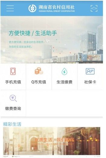 湖南农村信用社官网版app手机银行