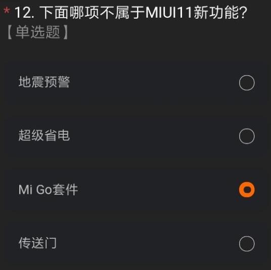 miui12内测资格获得的方法有哪些 miui12抢先体验内测资格答案汇总[多图]图片11