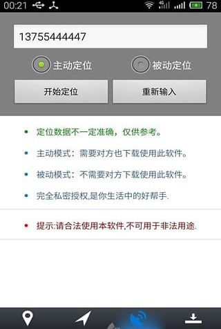 手机号码定位寻人系统5苹果版免费软件图片1