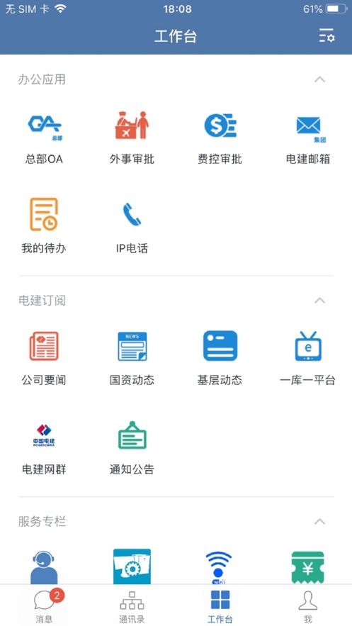 中国电建通手机客户端app最新版