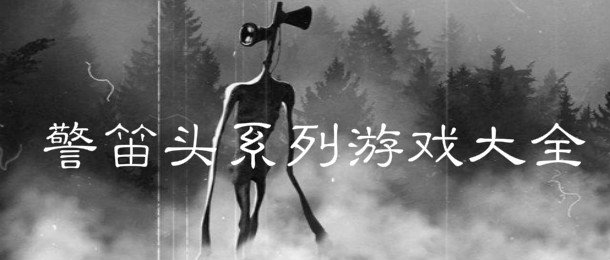 警笛头系列的游戏合集