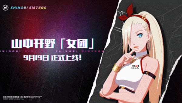 火影忍者手游山中井野女团什么时候上线?