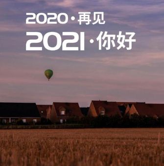 2021越来越好的说说2021越来越好图片多图