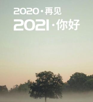 2021越来越好的说说,2021越来越好图片[多图]
