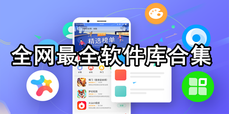 2021最新软件库分享合集