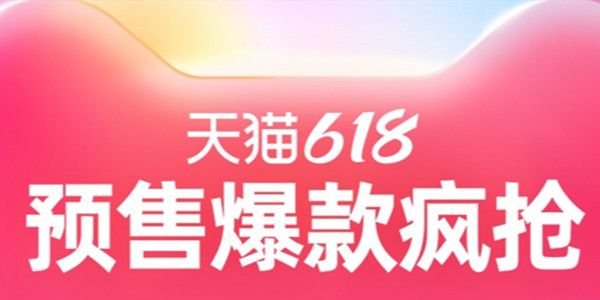 2021淘宝618预售活动时间表淘宝天猫618预售活动福利一览多图