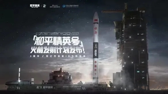 和平精英号火箭升空计划介绍,2周年一箭一星航天计划详情一览[视频]