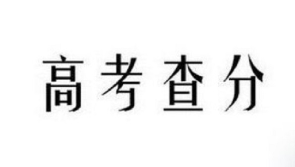 2021年高考查分系统合集