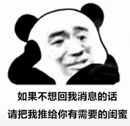 你要是不想理我就把我介绍给你闺蜜表情包分享