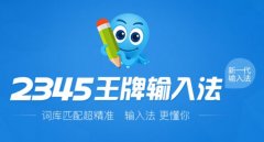 2345王牌输入法下载2017官方下载电脑版
