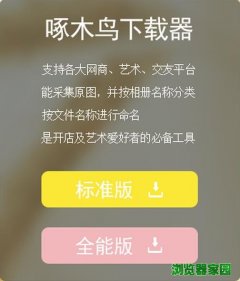 啄木鸟图片下载器官网下载2017标准版