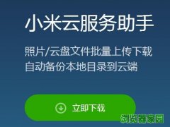 小米云服务助手下载 小米云服务助手开启安装失败怎么办