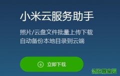 小米云服务助手最新版本下载到电脑