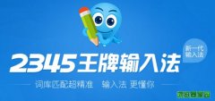 2345王牌输入法下载官网正式版4.4