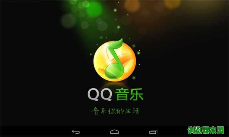 主页 软件下载 qq音乐下载2018正式版官方免费下载  浏览器家园提供qq