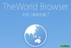 世界之窗浏览器下载2018官方免费版[图]