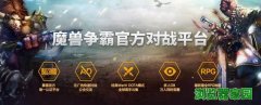 魔兽争霸官方对战平台下载2018免费下载