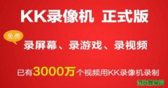 kk录像机电脑游戏录像软件官方下载2018