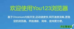 You123浏览器下载2018最新版下载[图]