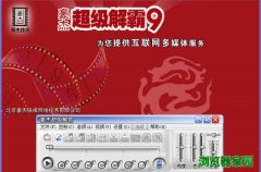 豪杰超级解霸播放器官方免费下载3500版本