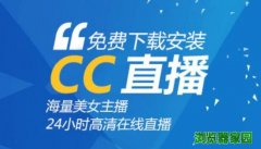 网易cc直播平台官网下载2019[图]