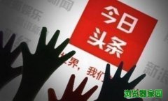 今日头条下载安装2019到桌面