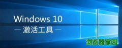 win10激活工具哪个好用 win10激活工具一键永久激活免费版