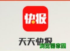 天天快报官网下载2019手机安卓版安装