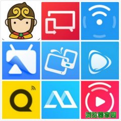 手机投屏软件哪个好用 手机投屏软件排行榜2019