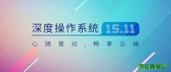 深度操作系统官网下载15.11最新版本安装
