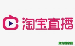 淘宝直播如何开通 淘宝直播需要哪些设备